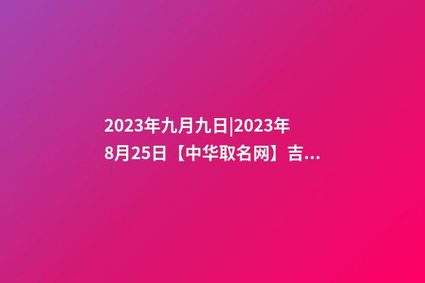 2023年九月九日|2023年8月25日【中华取名网】吉林市XXX养生保健签约-第1张-公司起名-玄机派